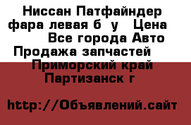 Ниссан Патфайндер фара левая б/ у › Цена ­ 2 000 - Все города Авто » Продажа запчастей   . Приморский край,Партизанск г.